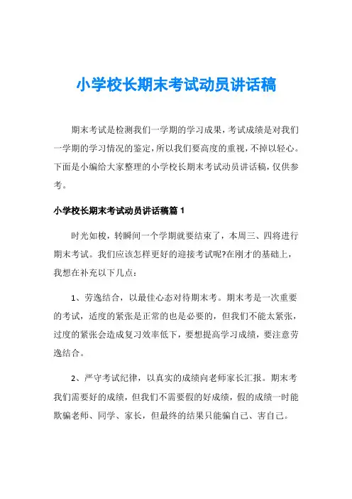 小学校长期末考试动员讲话稿