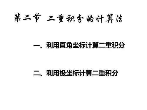 高等数学9-2二重积分的计算法