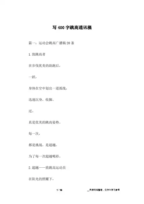 写400字跳高通讯稿