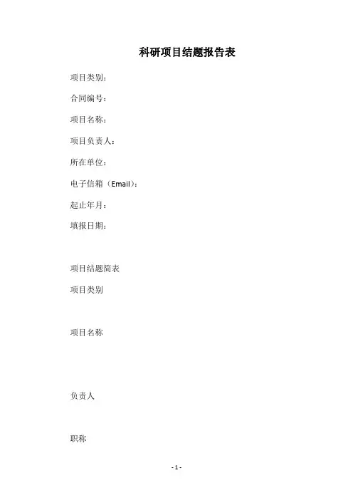 2019科研项目结题报告表