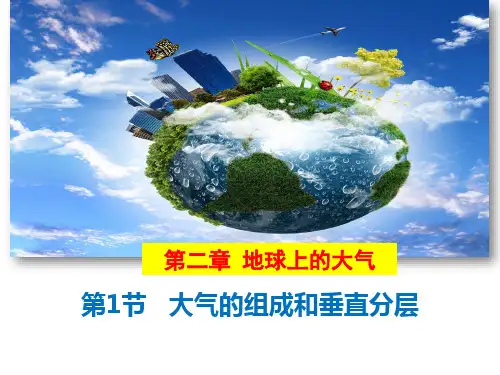 2.1大气的组成和垂直分层(共22张PPT)