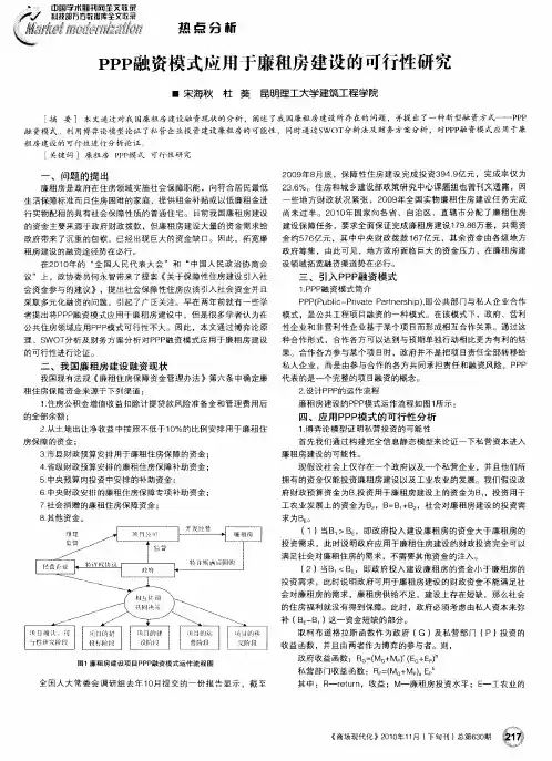 PPP融资模式应用于廉租房建设的可行性研究