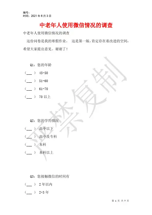 中老年人使用微信情况的调查
