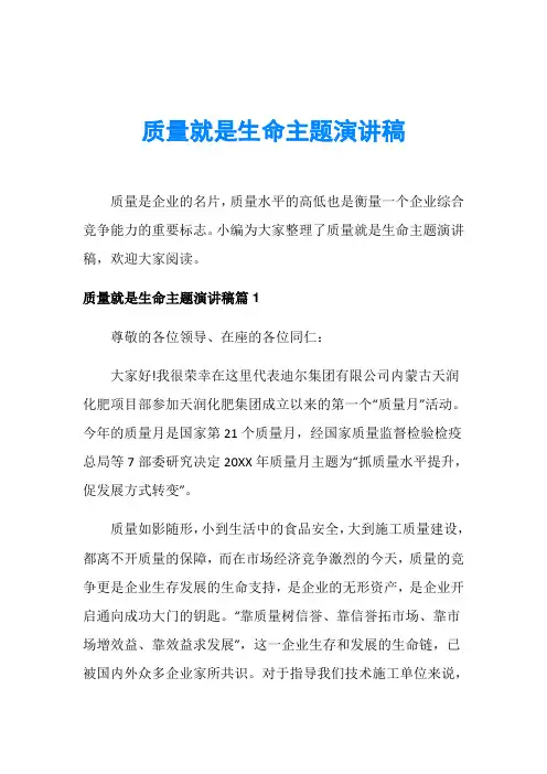 质量就是生命主题演讲稿