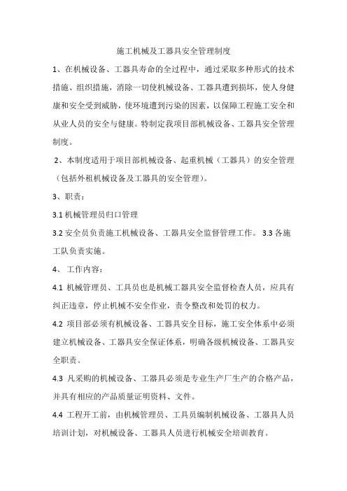 施工机械及工器具安全管理制度 2
