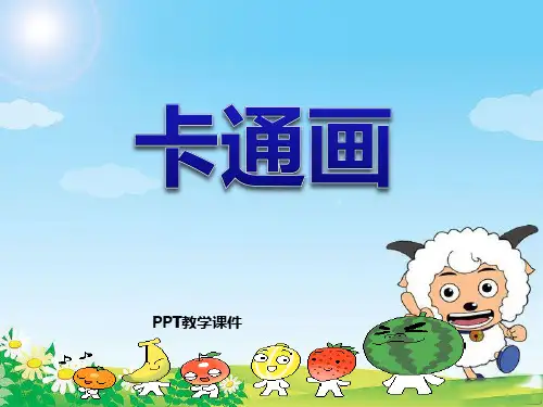 卡通画精品课件