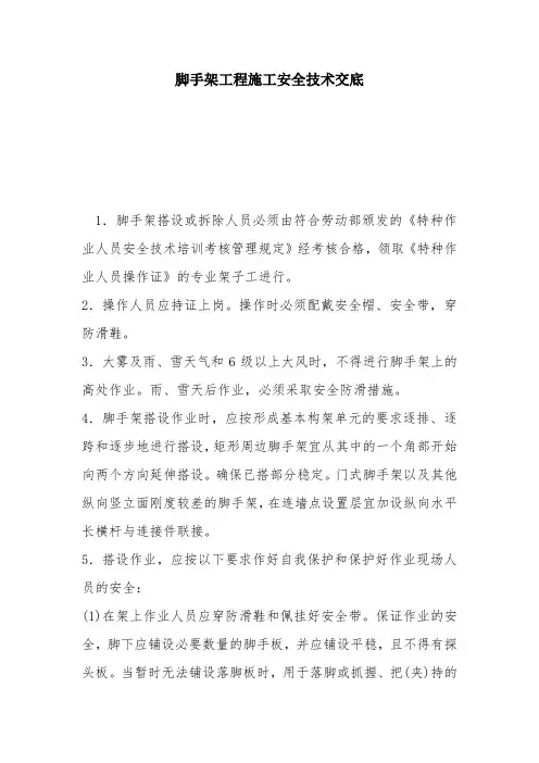 脚手架工程施工安全技术交底