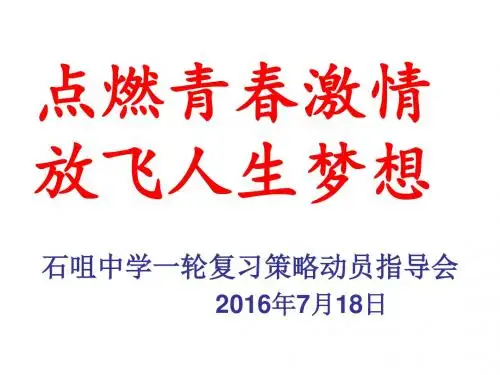 石咀中学2014届高三一轮复习策略动员会