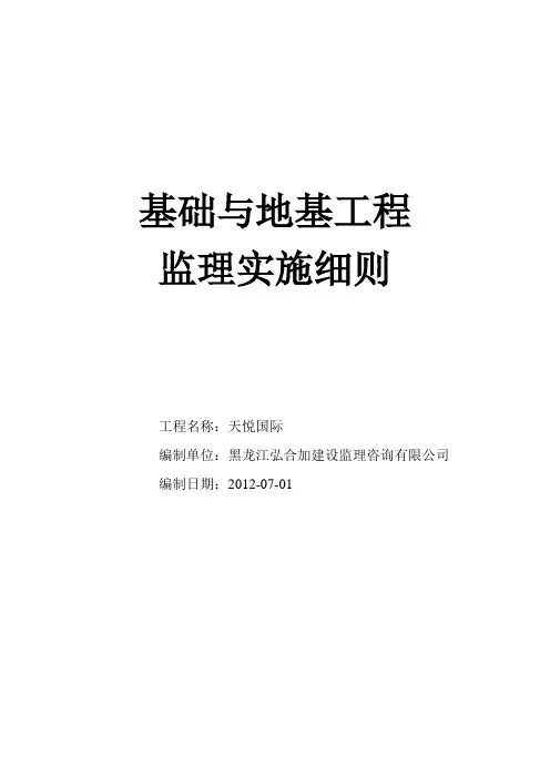 基础工程监理实施细则