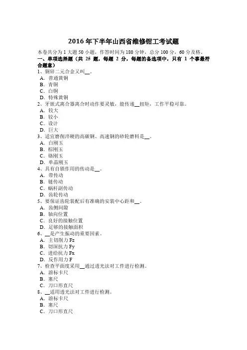 2016年下半年山西省维修钳工考试题