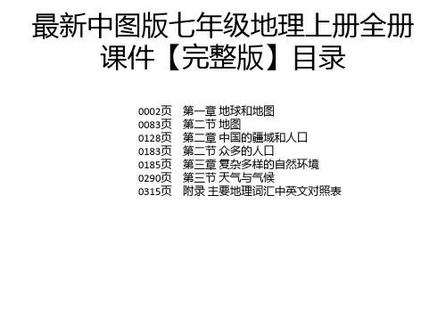 最新中图版七年级地理上册全册课件【完整版】
