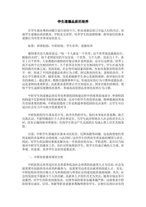 学生道德品质的培养