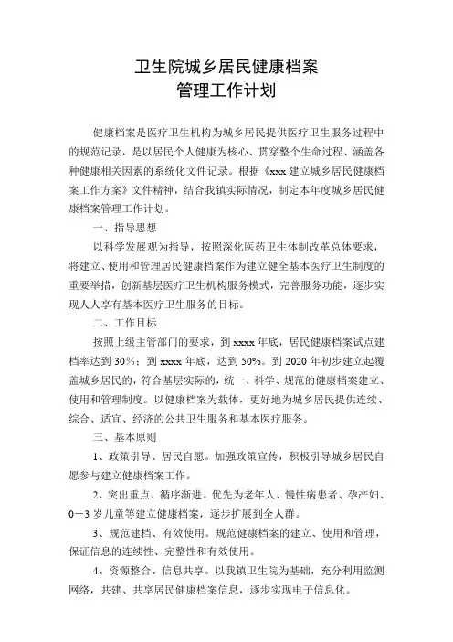 卫生院城乡居民健康档案管理工作计划...