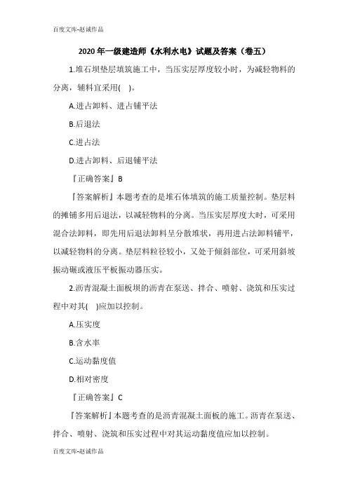 2020年一级建造师《水利水电》试题及答案(卷五)