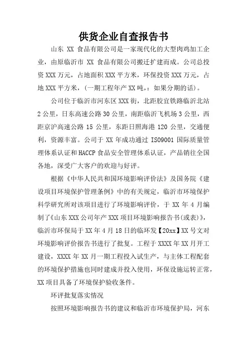 供货企业自查报告书
