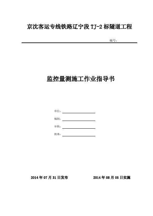 隧道_监控量测作业指导书