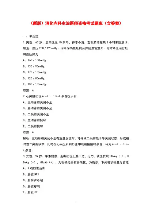 (新版)消化内科主治医师资格考试题库(含答案)