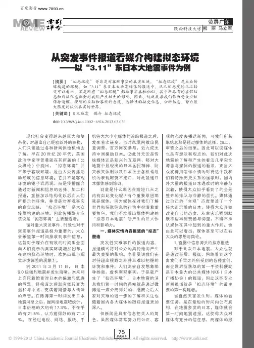 从突发事件报道看媒介构建拟态环境_省略__3_11_东日本大地震事件为例_熊丽