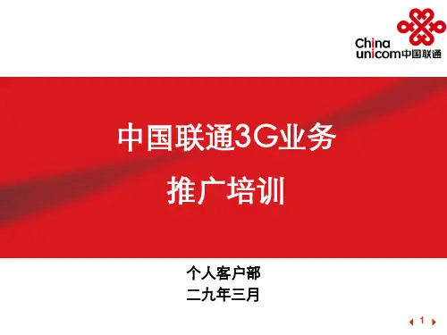 中国联通G业务推广培训