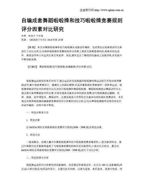 自编成套舞蹈啦啦操和技巧啦啦操竞赛规则评分因素对比研究