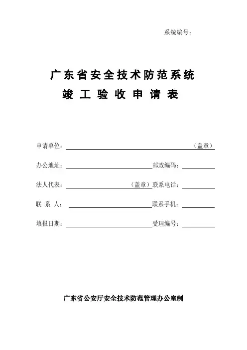 广东省安全技术防范系统竣工验收申请表(新版)