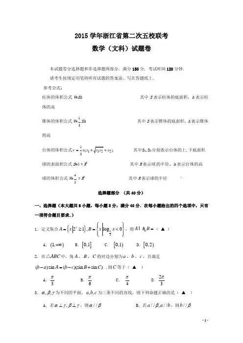 浙江省2016届高三下学期第二次五校联考数学(文)试题 扫描版含答案