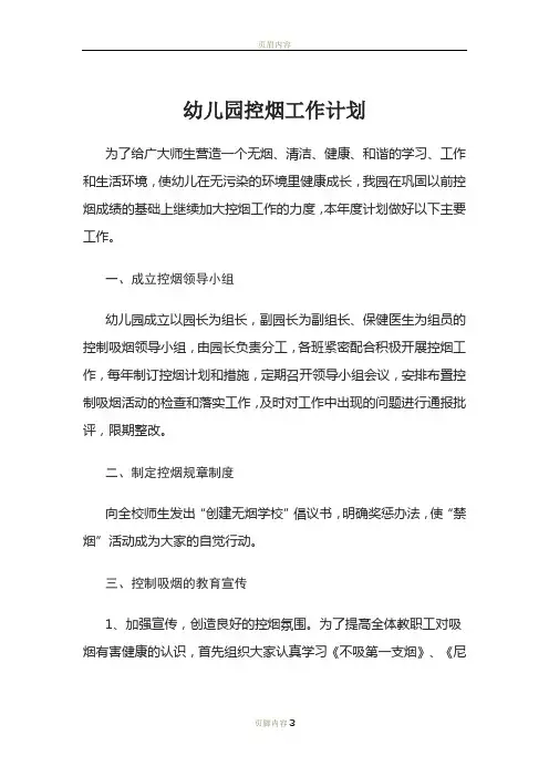 2018年幼儿园控烟工作计划