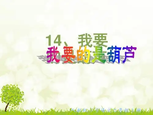 人教版语文二年级下册 14我要的是葫芦课