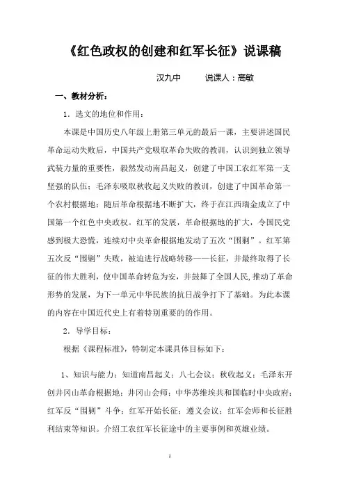 八年级红色政权的创建和红军长征说课稿
