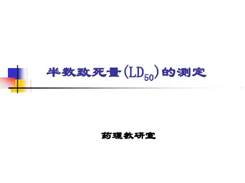 药理学-半数致死量LD50测定