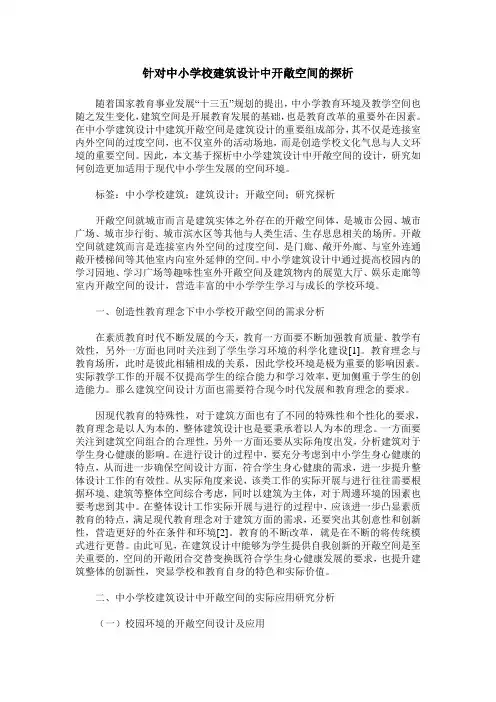 针对中小学校建筑设计中开敞空间的探析
