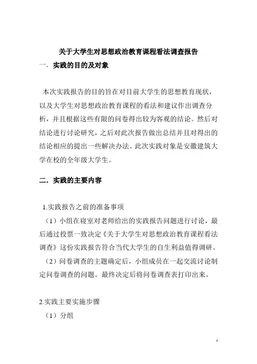 1 原稿  关于大学生对思想政治教育课程看法调查报告 2