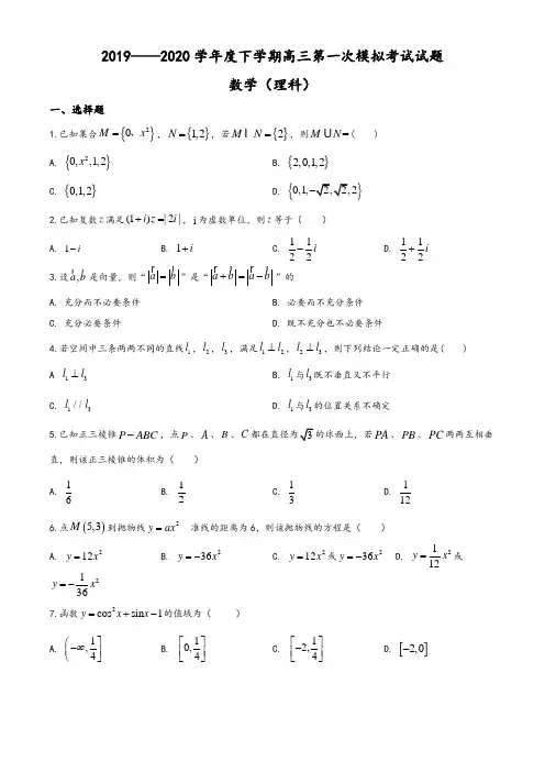 2020届辽宁省辽南协作校高三第一次模拟考试数学理科试题(学生版)