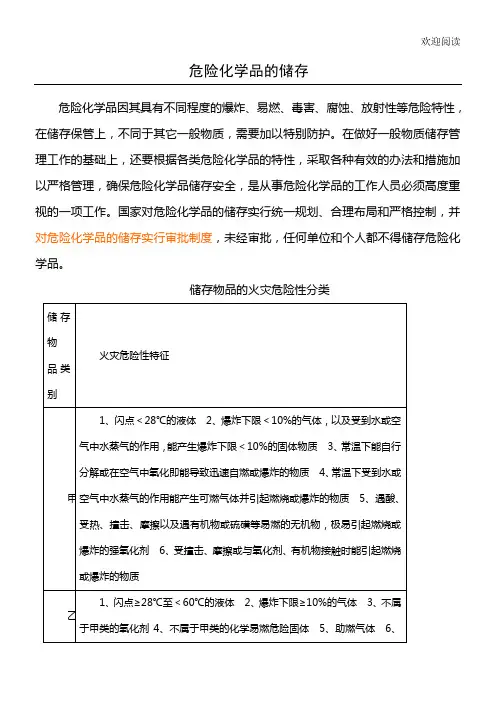 危险化学品的储存