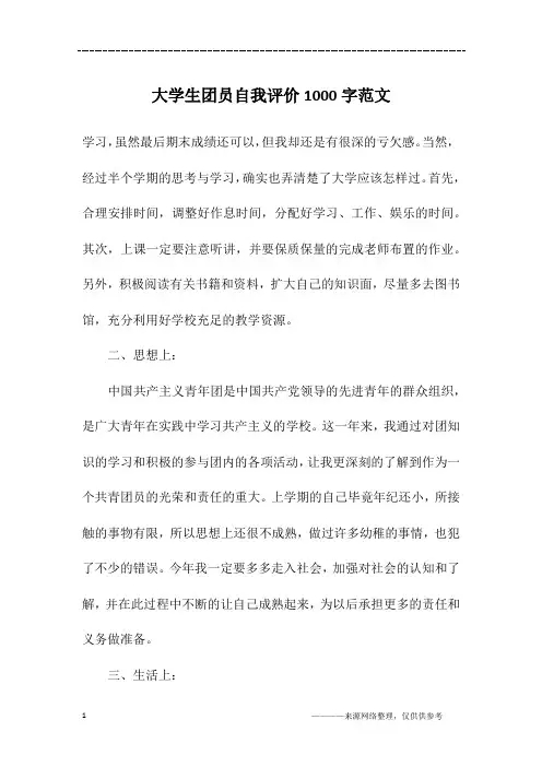 大学生团员自我评价1000字范文