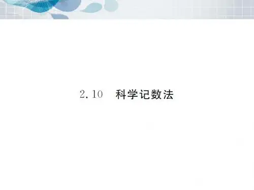 北师大版七年级数学上册课件：2.10  科学记数法