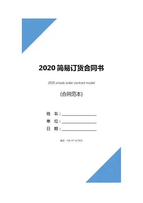 2020简易订货合同书