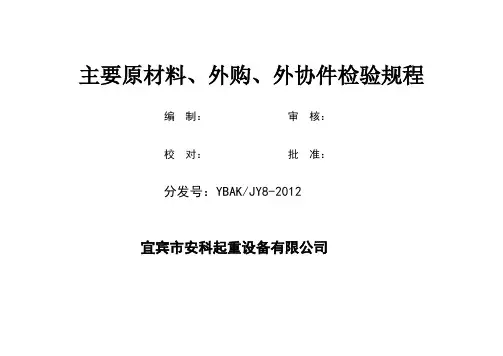 主要原材料、外购、外协件检验规程