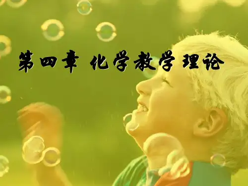 第四章 化学教学理论