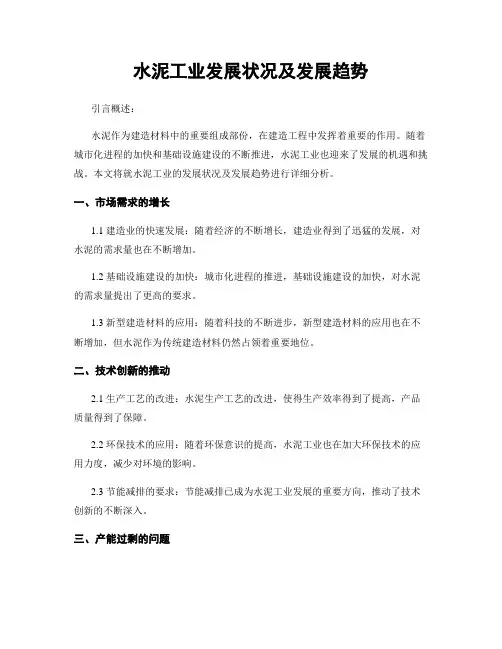 水泥工业发展状况及发展趋势