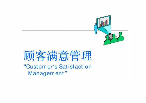 顾客满意管理“Customer‘sSatisfactionManagement”