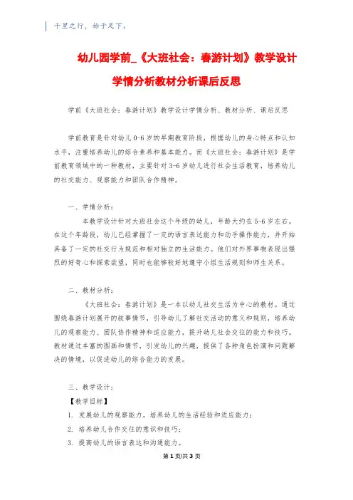 幼儿园学前_《大班社会：春游计划》教学设计学情分析教材分析课后反思