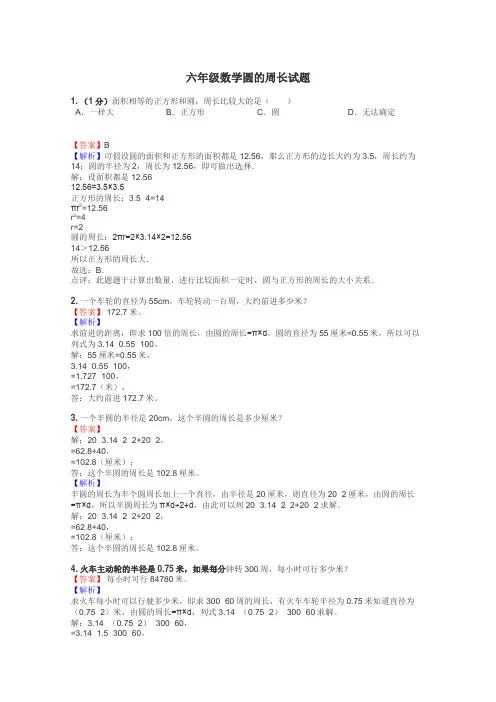 六年级数学圆的周长试题

