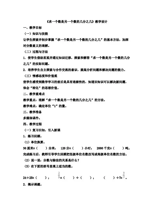 新人教版五年级下册数学《求一个数是另一个数的几分之几》优秀教学设计