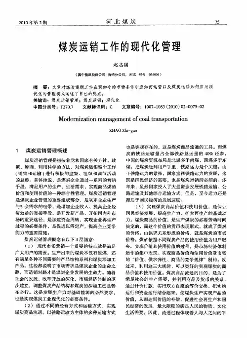 煤炭运销工作的现代化管理