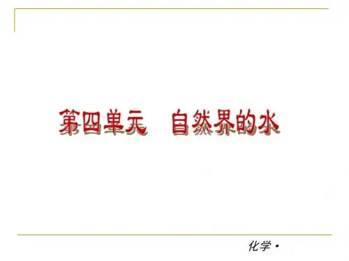 化学：第4单元 自然界的水  复习课件  (人教版九年级)