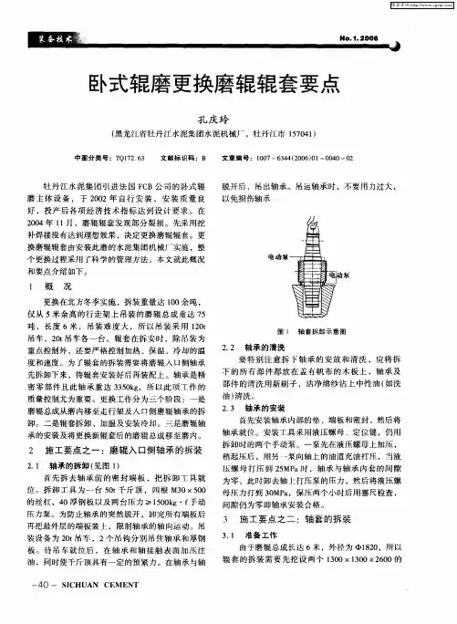 卧式辊磨更换磨辊辊套要点