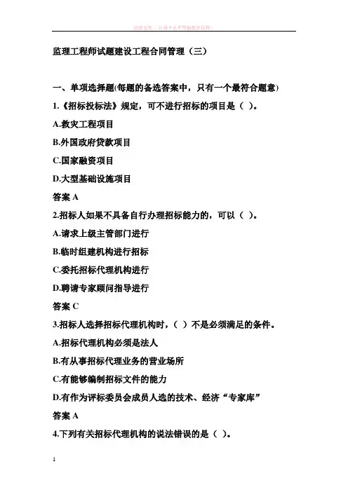 建设工程合同管理选择题及答案 (1)