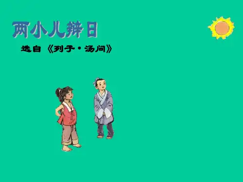 六年级下册 文言文两则： 两小儿辩日 人教部编版 ppt精美课件