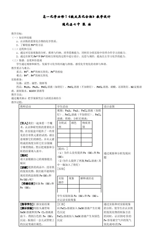 高一化学必修1《铁及其化合物》教学设计